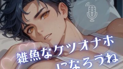 【男性、ゲイ向け】雑魚なケツオナホになろうね こんなの射精不可避w