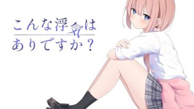 こんな浮気はありですか? おすすめ作品!!
