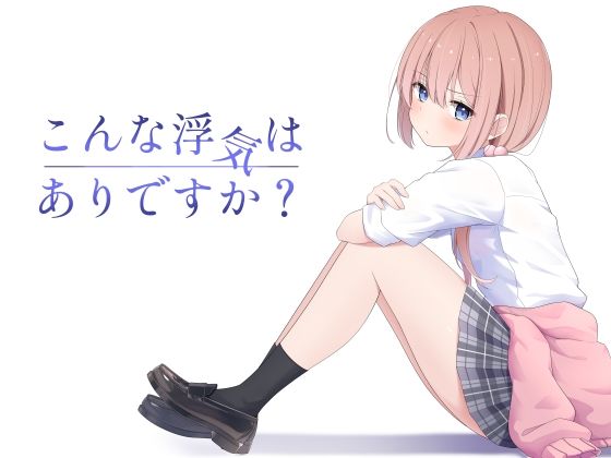 こんな浮気はありですか？ おすすめ作品！！
