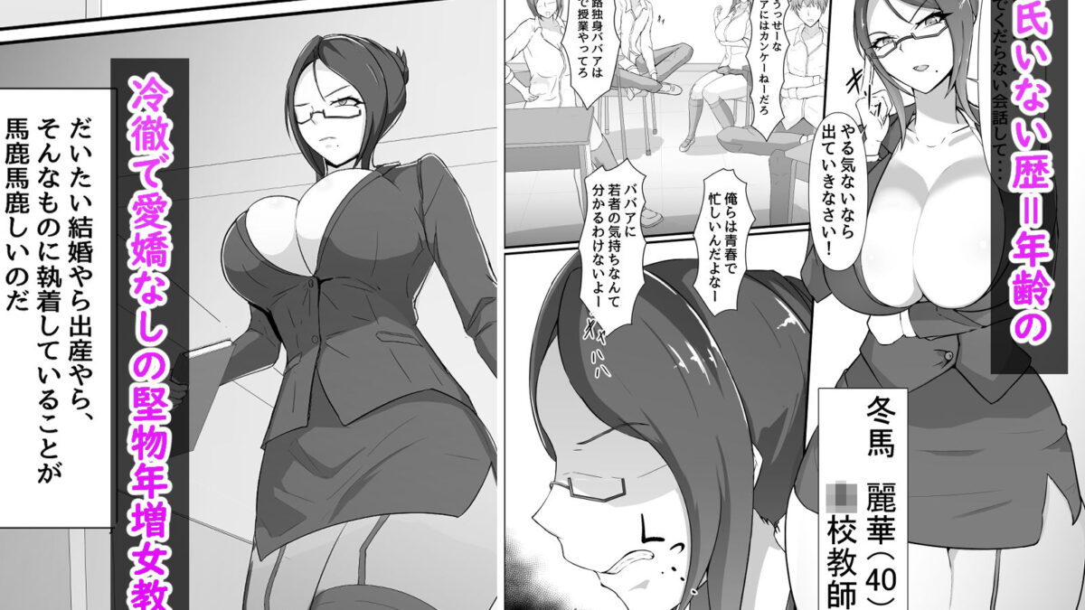 行き遅れドM女教師（40）が不良生徒に調教されてうわキツエッチする本 エロすぎるやろ…
