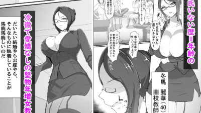 行き遅れドM女教師(40)が不良生徒に調教されてうわキツエッチする本 エロすぎるやろ…
