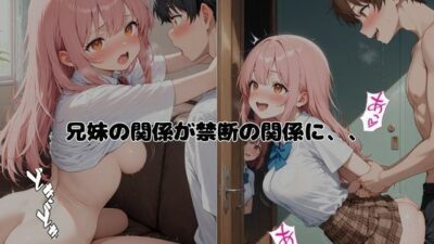 禁断兄妹  〜挑発は恋の始まり〜 エロすぎるやろ…
