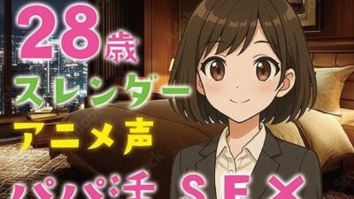 【完全生録音】28歳スレンダー・アニメ声・パパ活SEX もうたまらんw