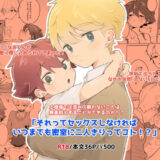 それってセックスしなければいつまでも密室に二人きりってコト！？ もうたまらんｗ