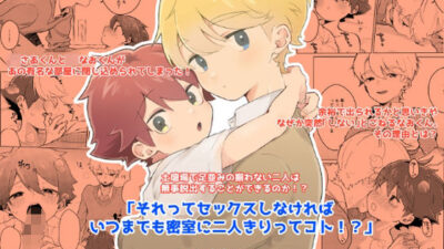それってセックスしなければいつまでも密室に二人きりってコト!? もうたまらんw