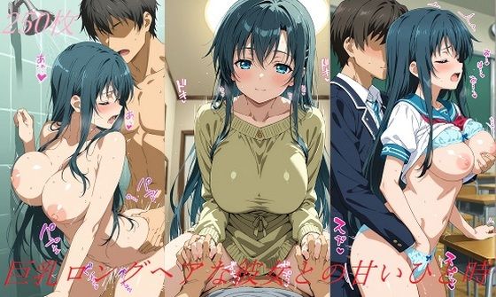 巨乳ロングヘアな彼女との甘いひと時 エロすぎるやろ…