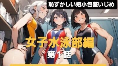 エム男向けCFNMボイス 恥ずかしい短小包茎いじめ 女子水泳部編?第1話 覗きの疑いで捕まった軟弱男子が、強い女の子達にパンツを脱がされて恥ずかしい赤ちゃんチンポを虐められるお話… もうたまらんw