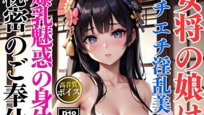 女将の娘はエチエチ淫乱美女-秘密のご奉仕中出しSEX- もうたまらんｗ