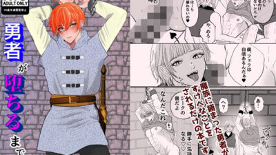 勇者が堕ちるまで 今夜のオカズに！！