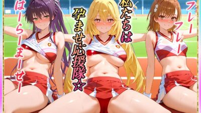 勝てばセックス？  試合で勝つたびに中出しさせてくれるチア部  御〇・神〇・食〇 もうたまらんｗ