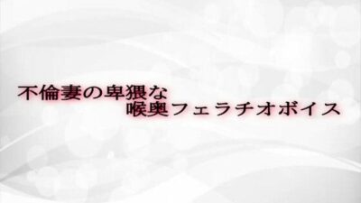 不倫妻の卑猥な喉奥フェラチオボイス 今夜のオカズに!!