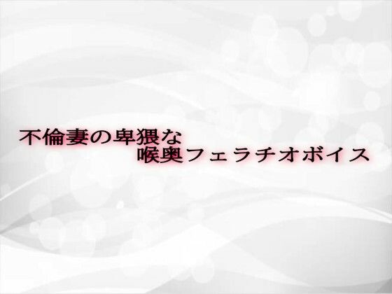 不倫妻の卑猥な喉奥フェラチオボイス 今夜のオカズに！！