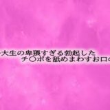 女子大生の卑猥すぎる勃起したチ〇ポを舐めまわすお口の音 エロすぎるやろ…