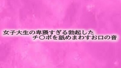 女子大生の卑猥すぎる勃起したチ〇ポを舐めまわすお口の音 エロすぎるやろ…
