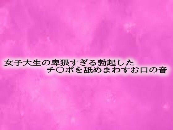 女子大生の卑猥すぎる勃起したチ〇ポを舐めまわすお口の音 エロすぎるやろ…