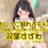 【おしっこ実演】Pee.111双葉すずねのおしっこ録れるもん。〜実家のトイレで朝一ちょろっとおしっこ編 こんなの射精不可避ｗ