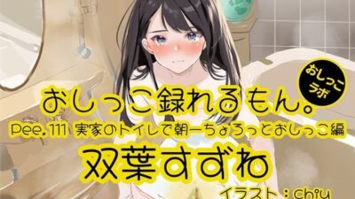 【おしっこ実演】Pee.111双葉すずねのおしっこ録れるもん。〜実家のトイレで朝一ちょろっとおしっこ編 こんなの射精不可避ｗ