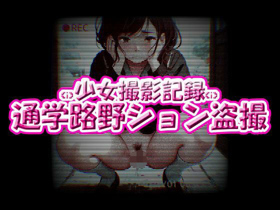 少女撮影記録！通学路野ション盗撮 もうたまらんｗ