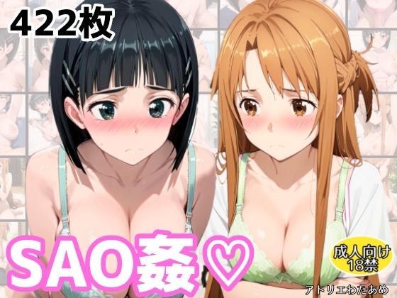 SAO姦（はーと）アスナ・スグハ編 こんなの射精不可避ｗ