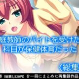 家庭教師のバイトを受けたら科目が保健体育だった  ＜総集編＞ もうたまらんｗ