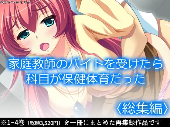 家庭教師のバイトを受けたら科目が保健体育だった  ＜総集編＞ もうたまらんｗ