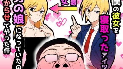 僕の彼女を寝取ったアイツが男の娘になっていたので分からせてやった件 こんなの射精不可避w