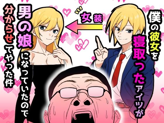 僕の彼女を寝取ったアイツが男の娘になっていたので分からせてやった件 こんなの射精不可避ｗ