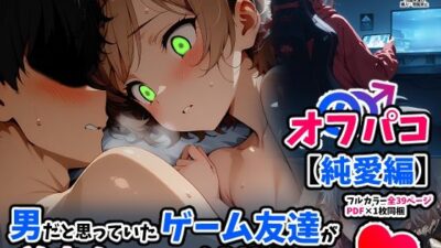 【漫画】オフパコ-男だと思っていたネトゲ友達【純愛編】 こんなの射精不可避w
