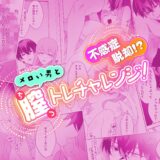 不感症脱却！？メロい男と膣トレチャレンジ！1 おすすめ作品！！