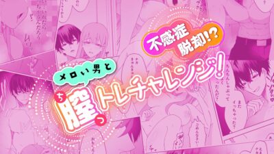 不感症脱却！？メロい男と膣トレチャレンジ！1 おすすめ作品！！