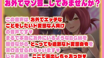 あなたの欲望を満たす 変態露出マゾ芸調教 おすすめ作品！！