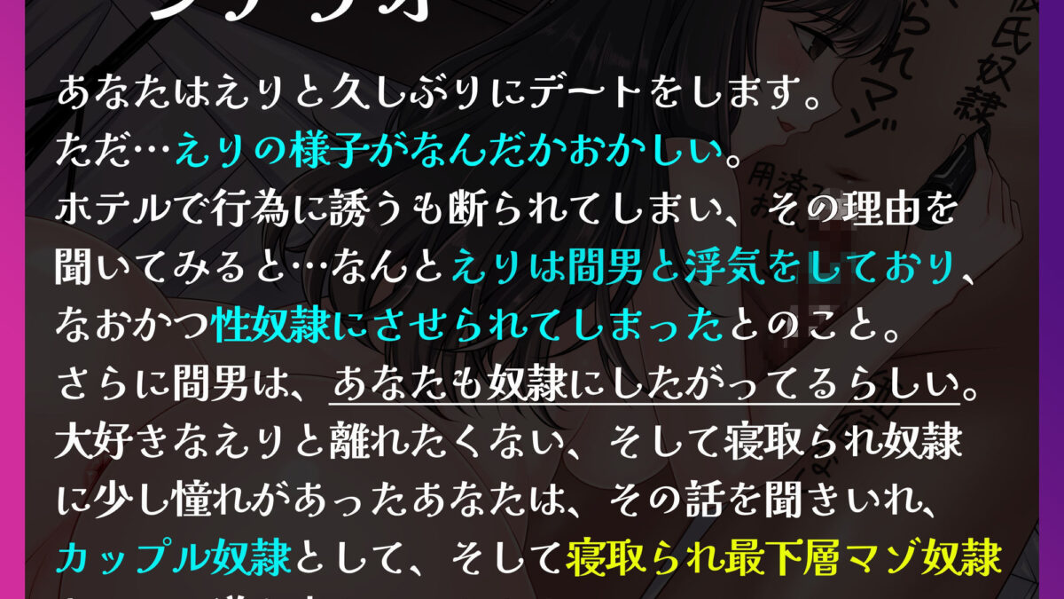 【バイノーラル】寝取られ最下層マゾ奴● 愛する彼女と一緒に調教される惨めな日々 今夜のオカズに！！