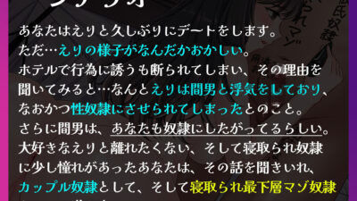 【バイノーラル】寝取られ最下層マゾ奴● 愛する彼女と一緒に調教される惨めな日々 今夜のオカズに！！
