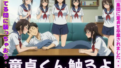「寝てるすきに襲っちゃお」JK集団に童貞を卒業されました・・・ エロすぎるやろ…