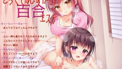 とっても恥ずかしいエステ（女性専用催●音声） おすすめ作品！！