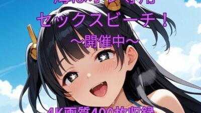 海はオレ専用セックスビーチ〜開催中〜 今夜のオカズに！！