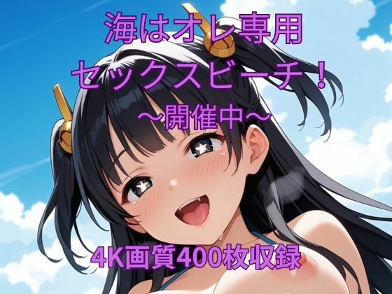 海はオレ専用セックスビーチ〜開催中〜 今夜のオカズに！！
