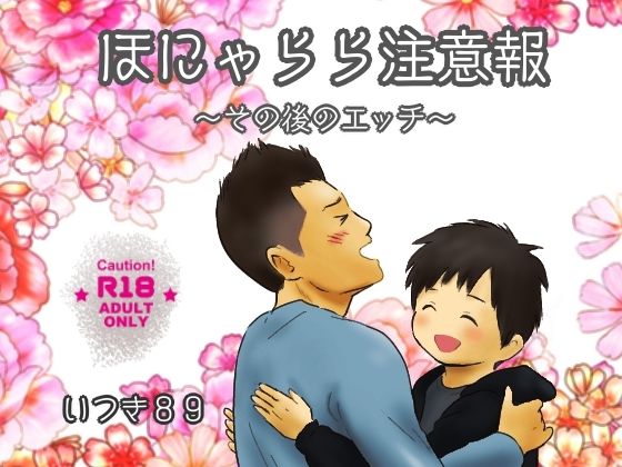 ほにゃらら注意報〜その後のエッチ〜 エロすぎるやろ…