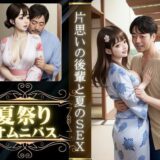 夏祭りに会社の先輩とエッチ、夏祭りに片想いの男の子といった先でエッチ もうたまらんｗ