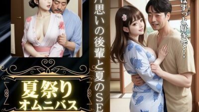 夏祭りに会社の先輩とエッチ、夏祭りに片想いの男の子といった先でエッチ もうたまらんｗ