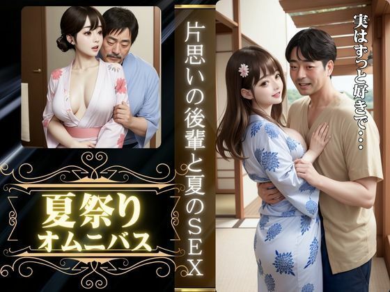夏祭りに会社の先輩とエッチ、夏祭りに片想いの男の子といった先でエッチ もうたまらんｗ
