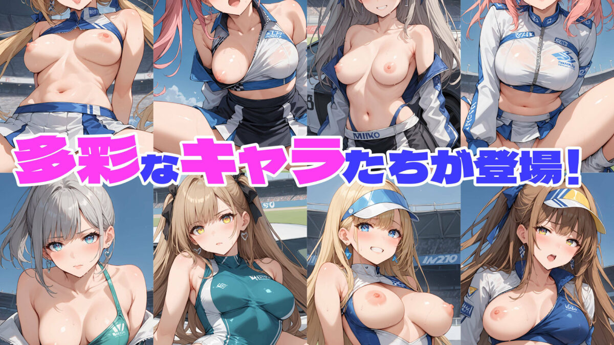性育学園No.32〜レースクイーン編〜バイトの淫乱レースクイーンたちとやりまくれ！【CG500枚】 今夜のオカズに！！