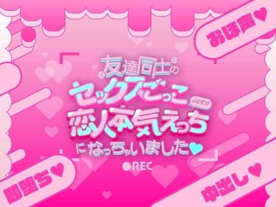 友達同士のセックスごっこのはずが恋人本気えっちになっちゃいました（はーと） 今夜のオカズに！！