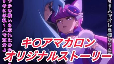 R-18キ○アマカロンストーリー もうたまらんw