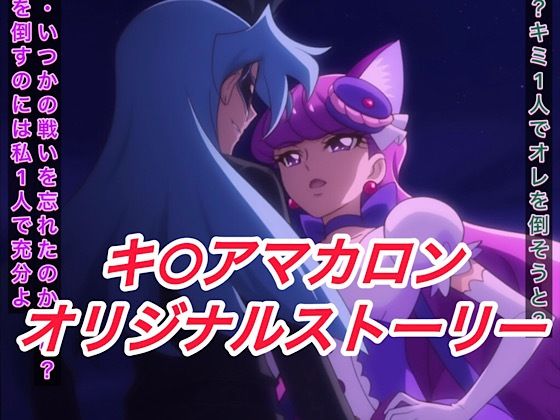 R-18キ○アマカロンストーリー もうたまらんｗ