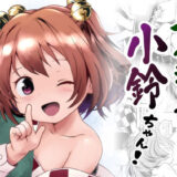ナイショだよっ！小鈴ちゃん！ こんなの射精不可避ｗ