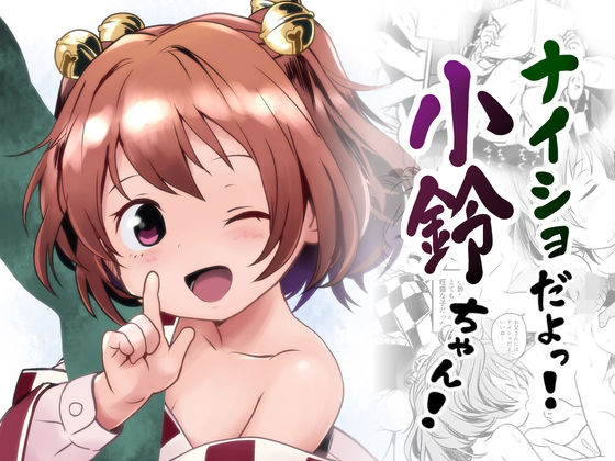 ナイショだよっ！小鈴ちゃん！ こんなの射精不可避ｗ
