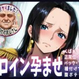 種付けおじさんがヒロインを孕ませる話【ボア・ハンコック】 もうたまらんｗ