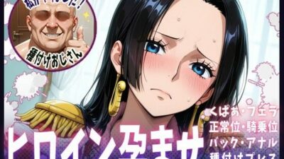種付けおじさんがヒロインを孕ませる話【ボア・ハンコック】 もうたまらんｗ