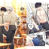 飾りたい君と不愛想な君1 今夜のオカズに！！